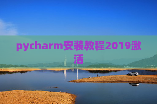 pycharm安装教程2019激活